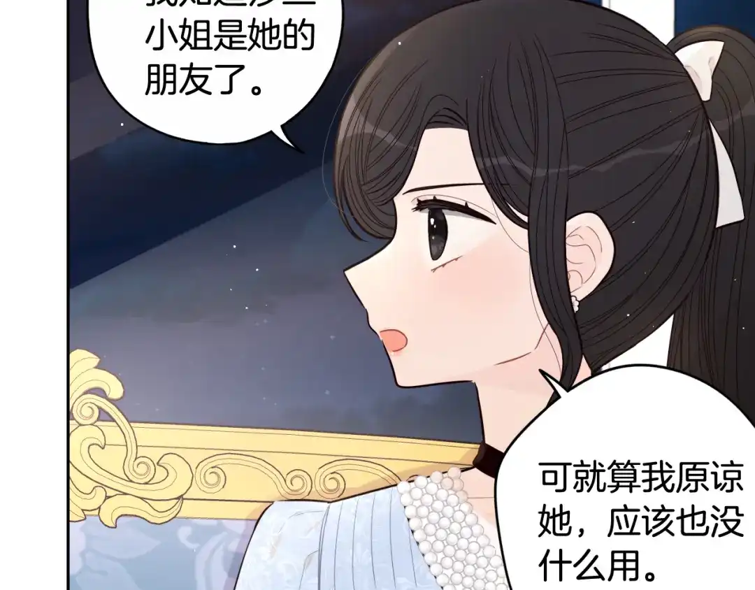 《我才不嫁皇太子！》第68话 冰释前嫌？ 第70页