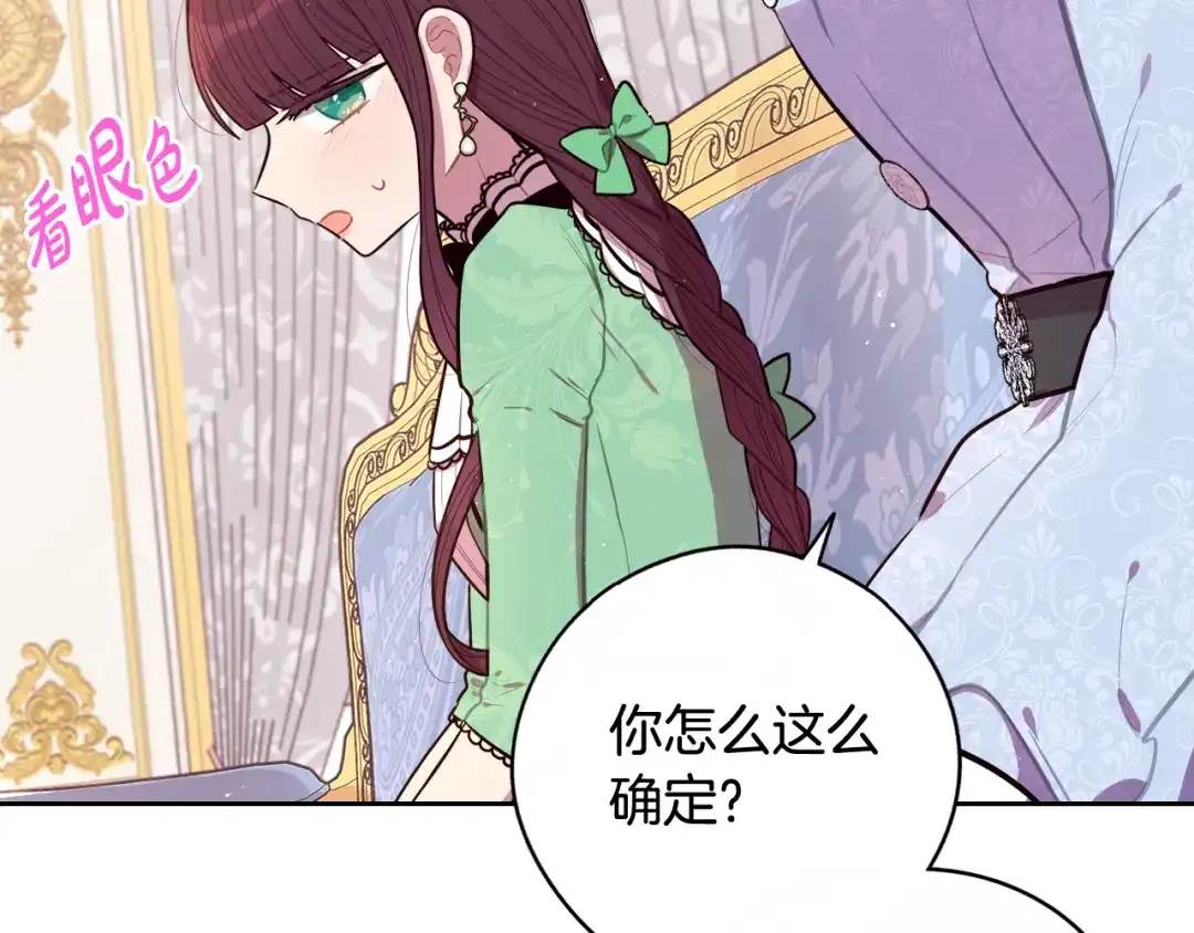 《我才不嫁皇太子！》第68话 冰释前嫌？ 第78页