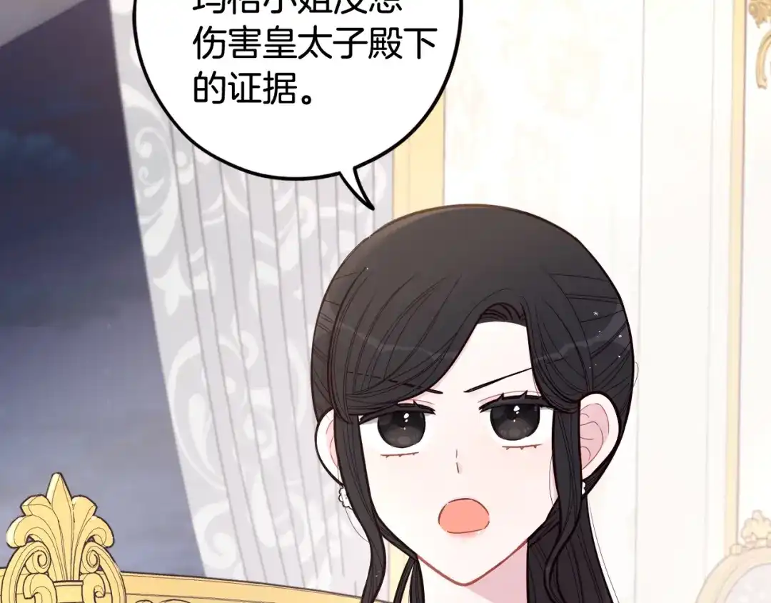 《我才不嫁皇太子！》第68话 冰释前嫌？ 第88页