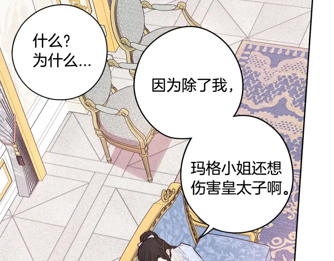 《我才不嫁皇太子！》第68话 冰释前嫌？ 第72页