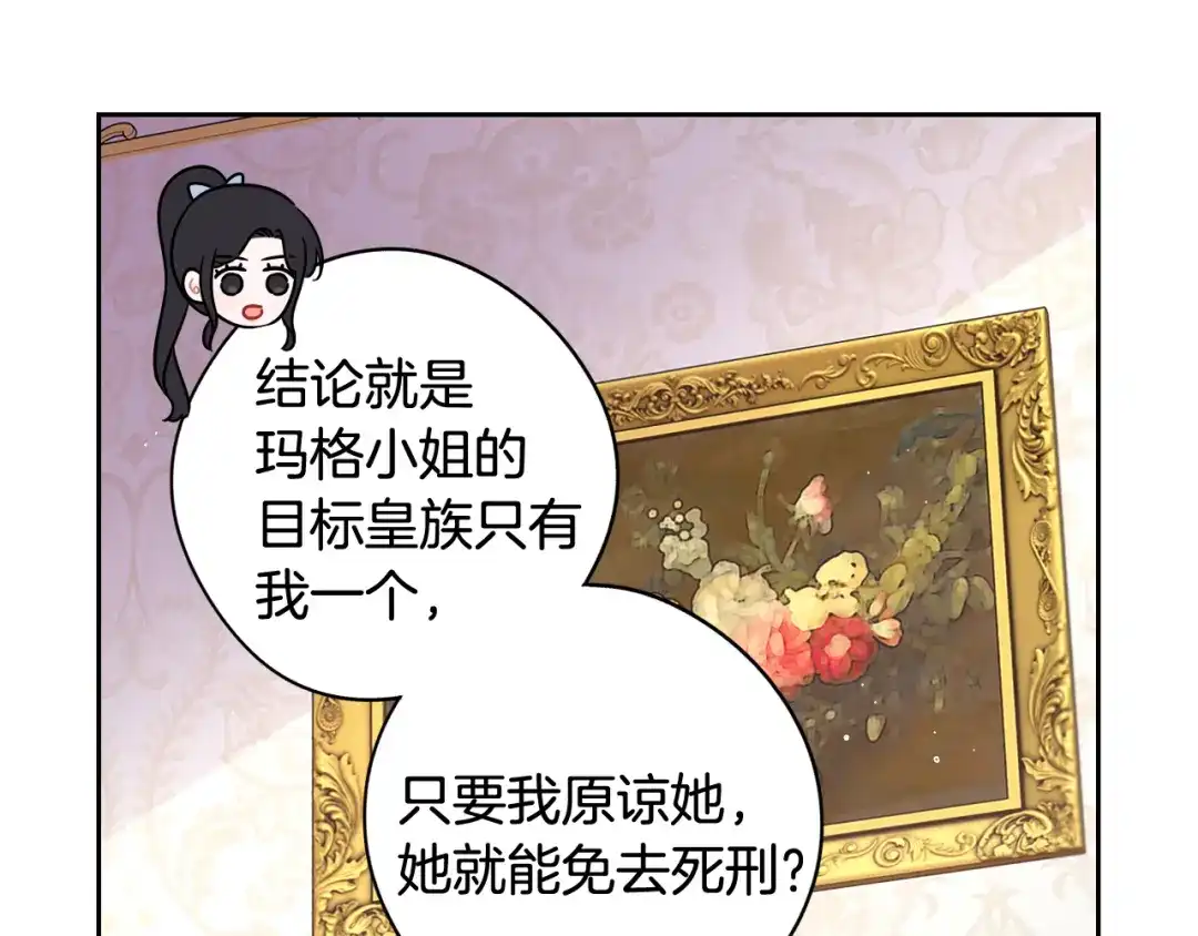 《我才不嫁皇太子！》第68话 冰释前嫌？ 第85页