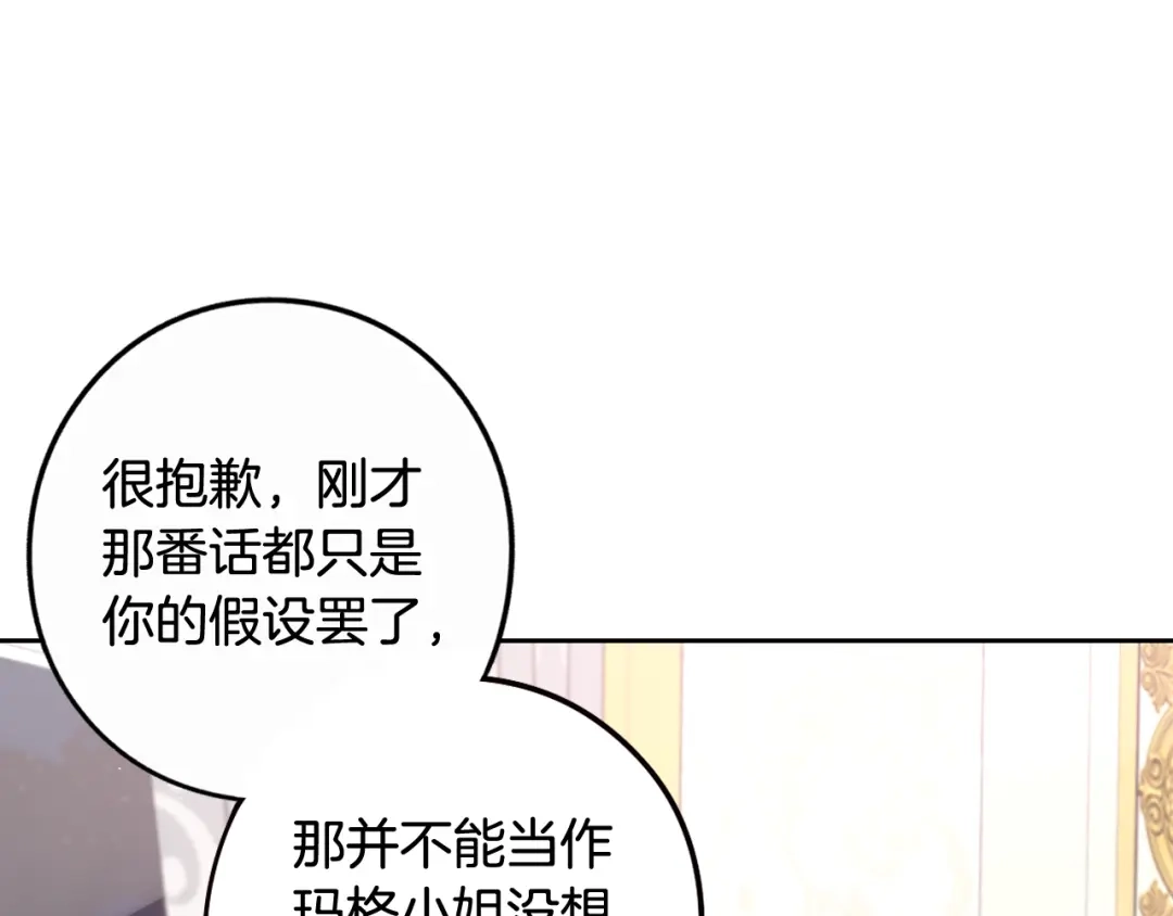 《我才不嫁皇太子！》第68话 冰释前嫌？ 第87页