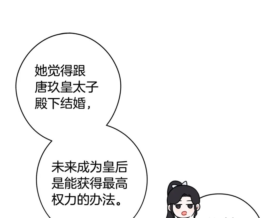 《我才不嫁皇太子！》第68话 冰释前嫌？ 第82页
