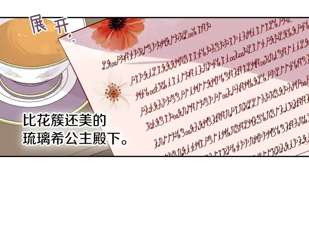 《我才不嫁皇太子！》第6话 危险的情书 第66页