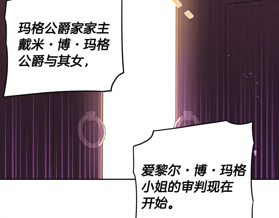 《我才不嫁皇太子！》第69话 审判开始 第142页