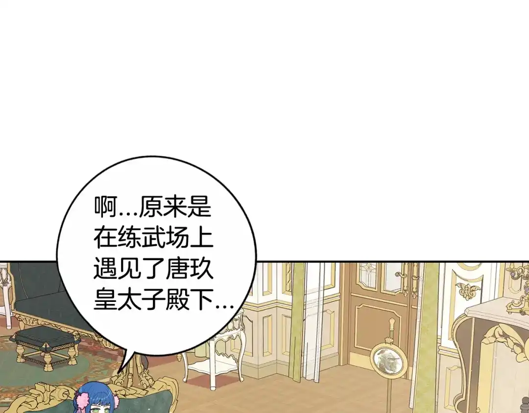 《我才不嫁皇太子！》第73话 这就是爱 第109页