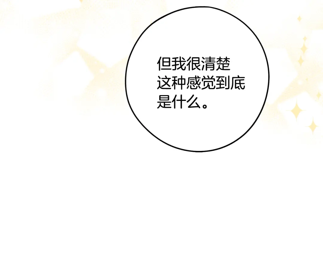 《我才不嫁皇太子！》第73话 这就是爱 第115页