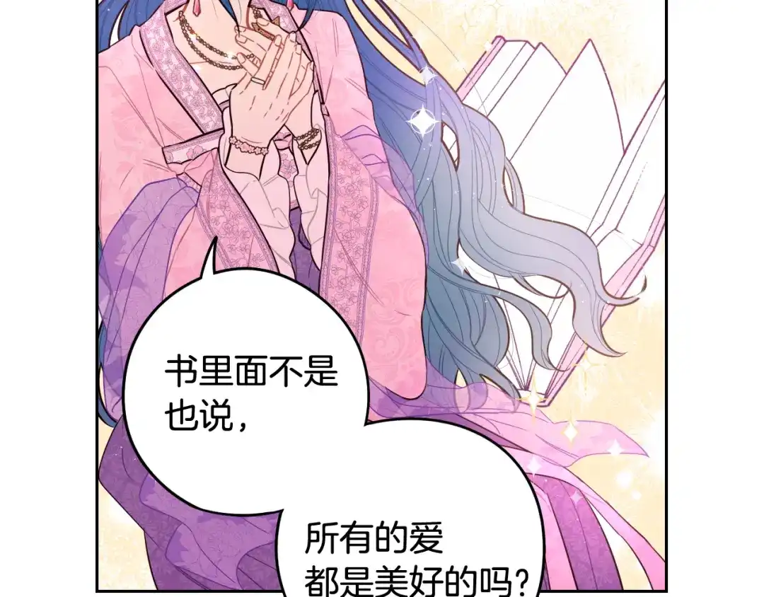 《我才不嫁皇太子！》第73话 这就是爱 第133页