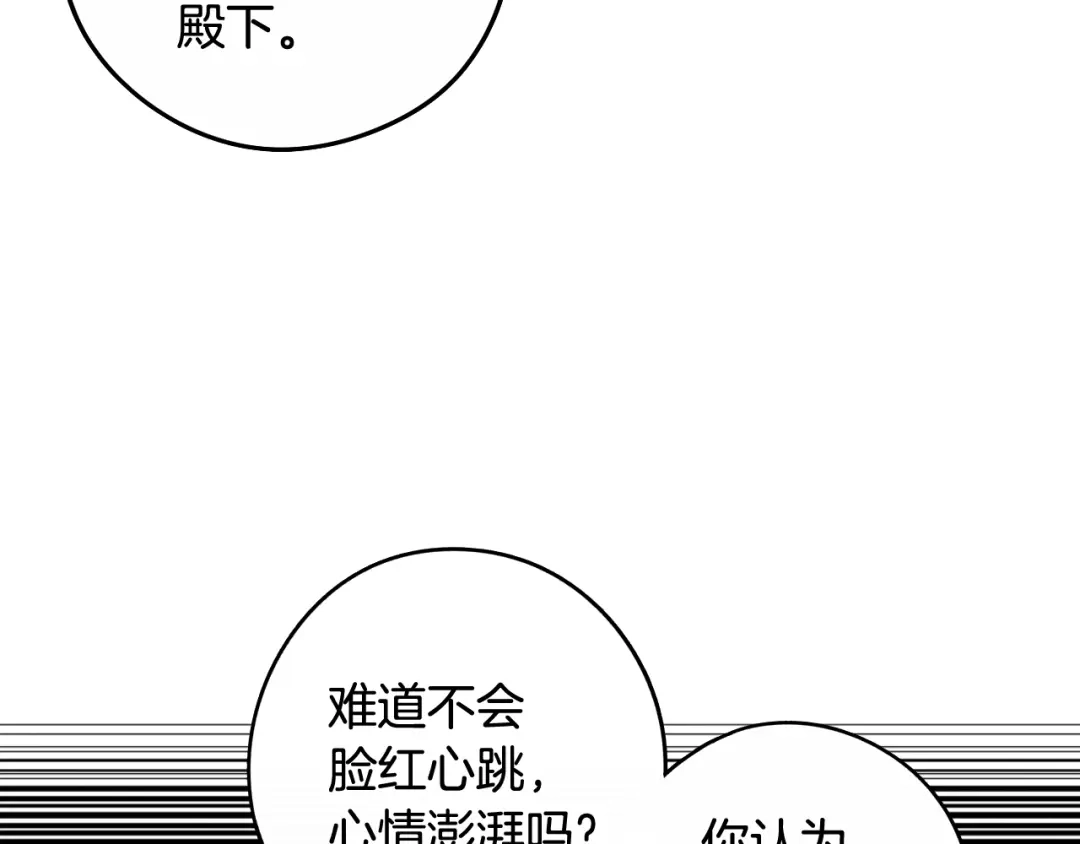 《我才不嫁皇太子！》第73话 这就是爱 第121页