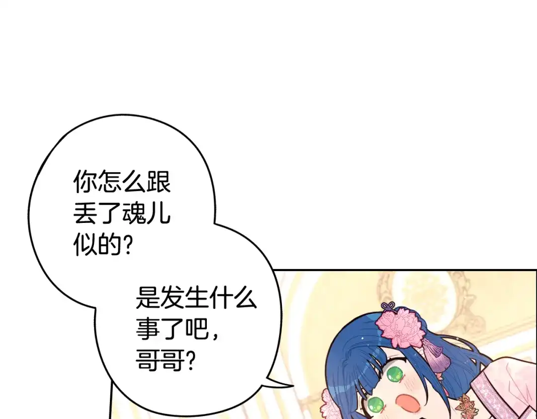 《我才不嫁皇太子！》第73话 这就是爱 第16页