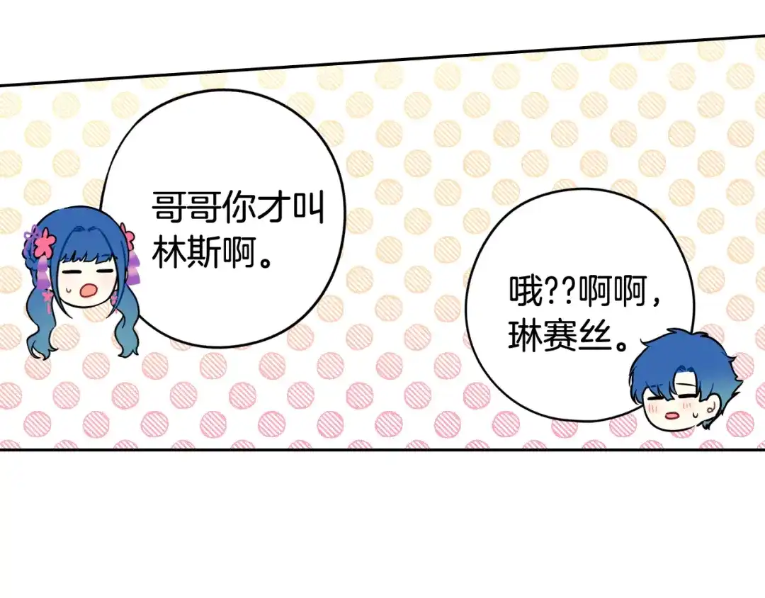 《我才不嫁皇太子！》第73话 这就是爱 第15页