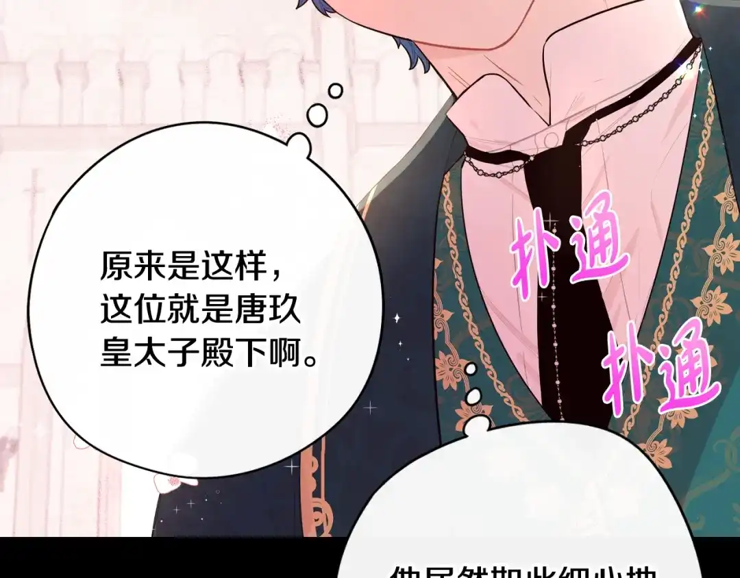 《我才不嫁皇太子！》第73话 这就是爱 第105页