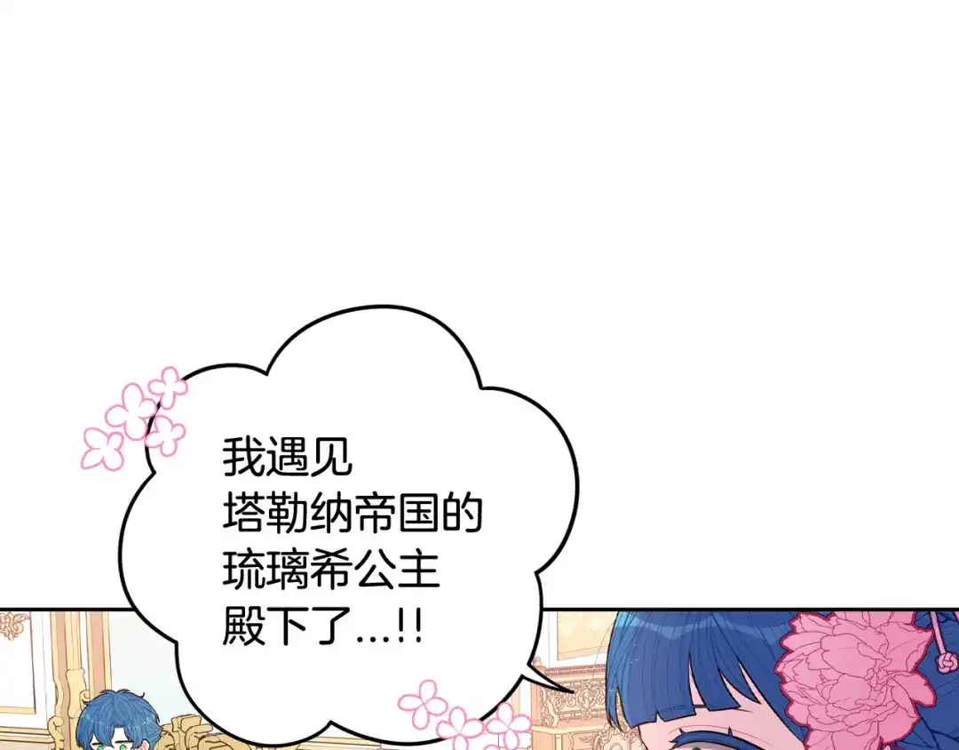 《我才不嫁皇太子！》第73话 这就是爱 第9页