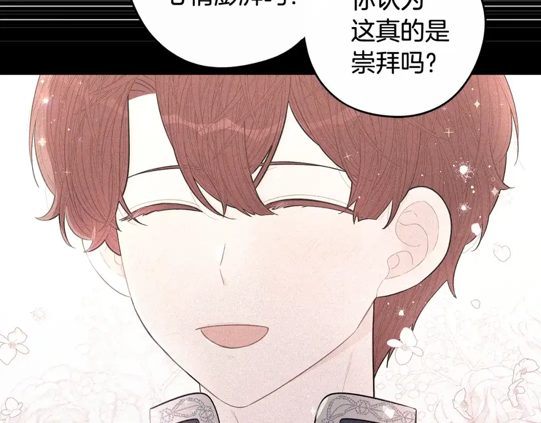 《我才不嫁皇太子！》第73话 这就是爱 第122页