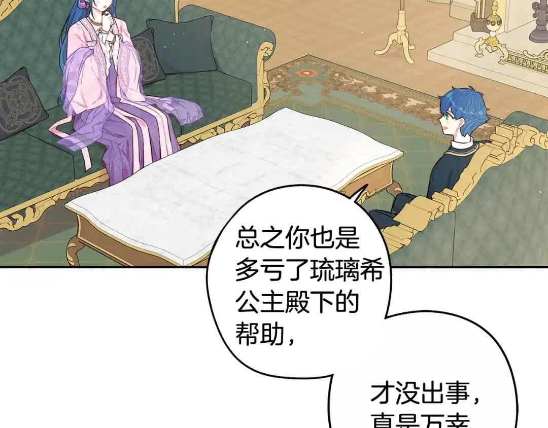 《我才不嫁皇太子！》第73话 这就是爱 第110页