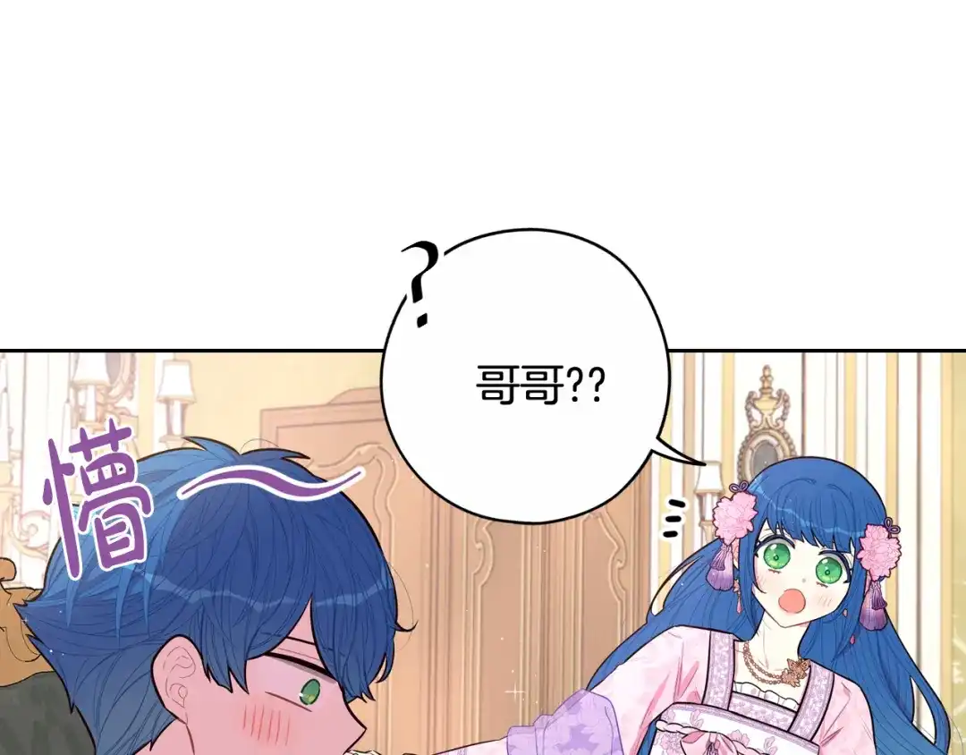 《我才不嫁皇太子！》第73话 这就是爱 第11页