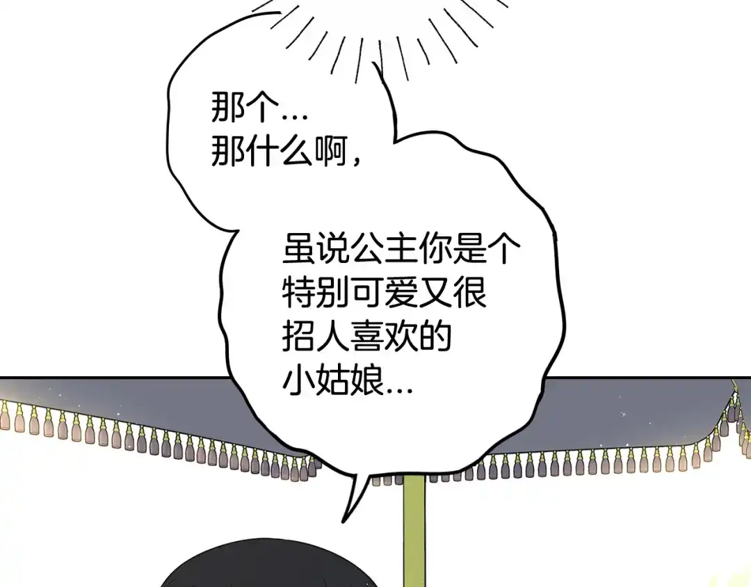 《我才不嫁皇太子！》第74话 无处安放的魅力 第74页