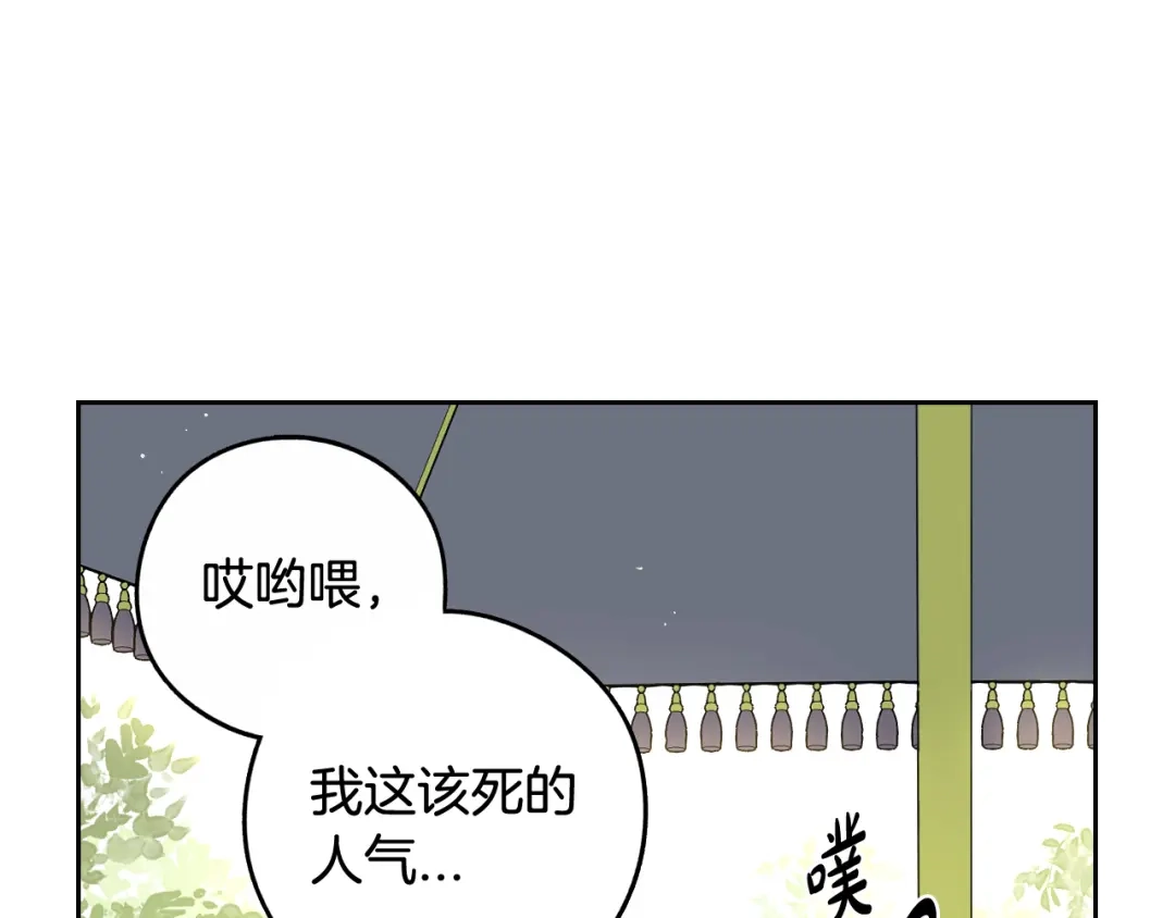 《我才不嫁皇太子！》第74话 无处安放的魅力 第85页