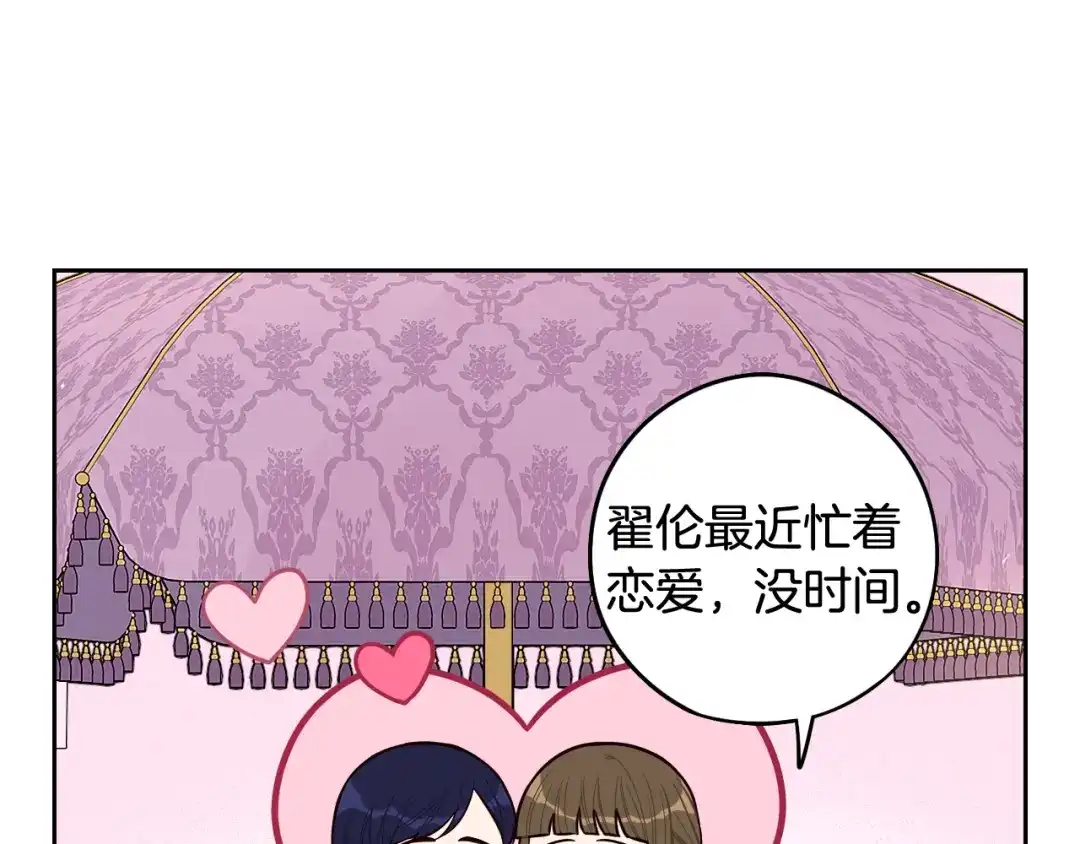 《我才不嫁皇太子！》第74话 无处安放的魅力 第100页