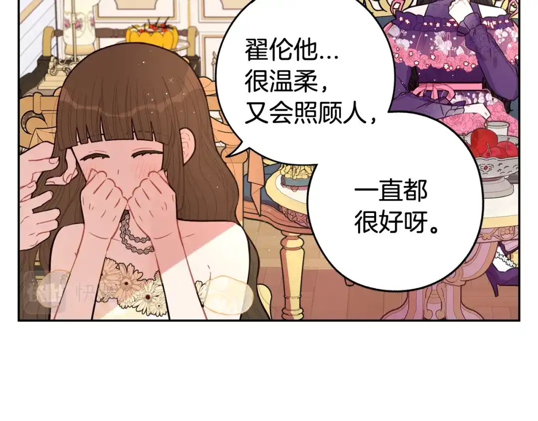 《我才不嫁皇太子！》第75话 回忆有点甜 第27页