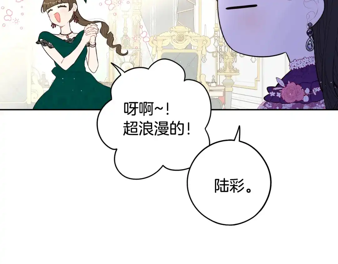 《我才不嫁皇太子！》第75话 回忆有点甜 第84页