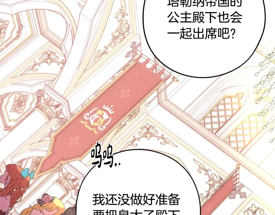 《我才不嫁皇太子！》第75话 回忆有点甜 第122页