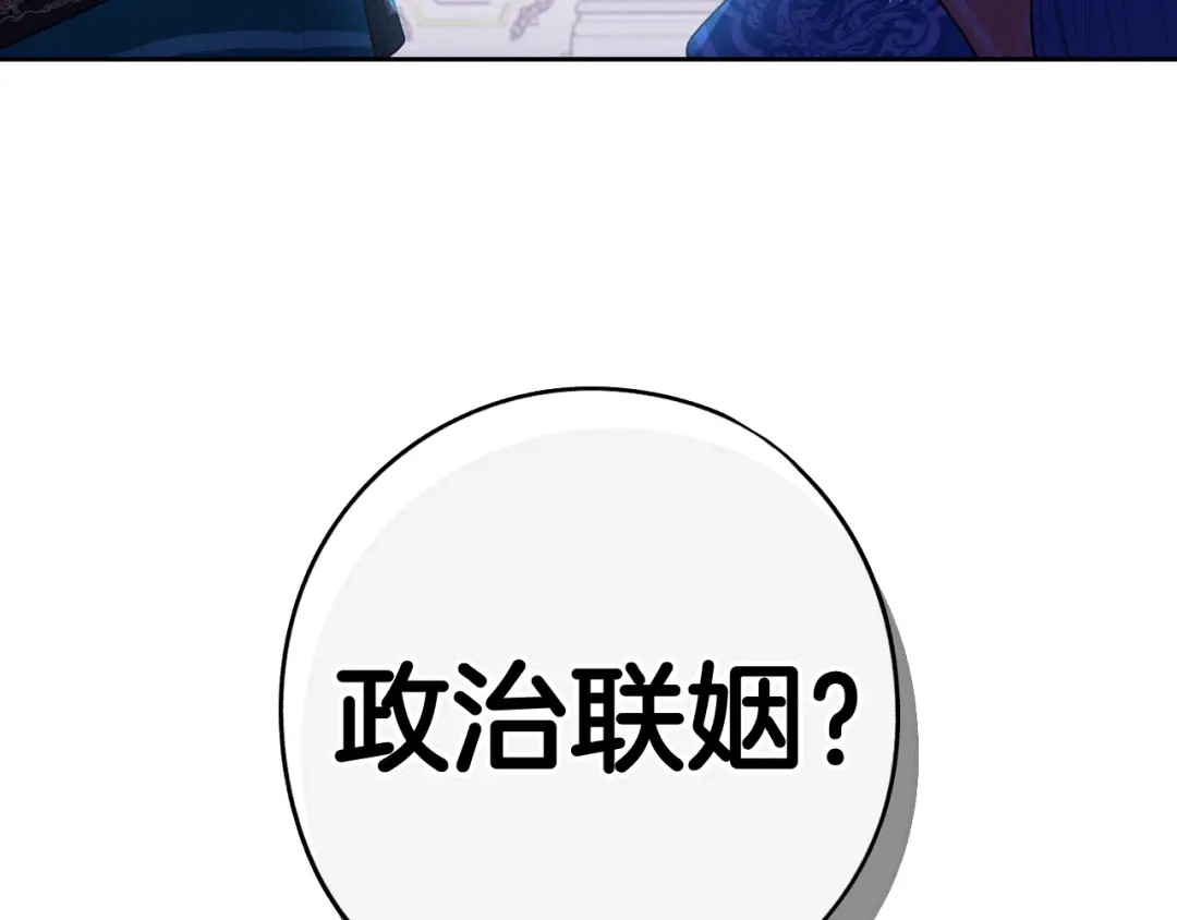 《我才不嫁皇太子！》第75话 回忆有点甜 第131页