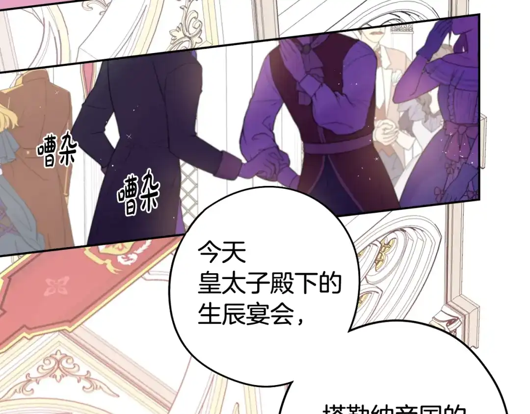 《我才不嫁皇太子！》第75话 回忆有点甜 第121页