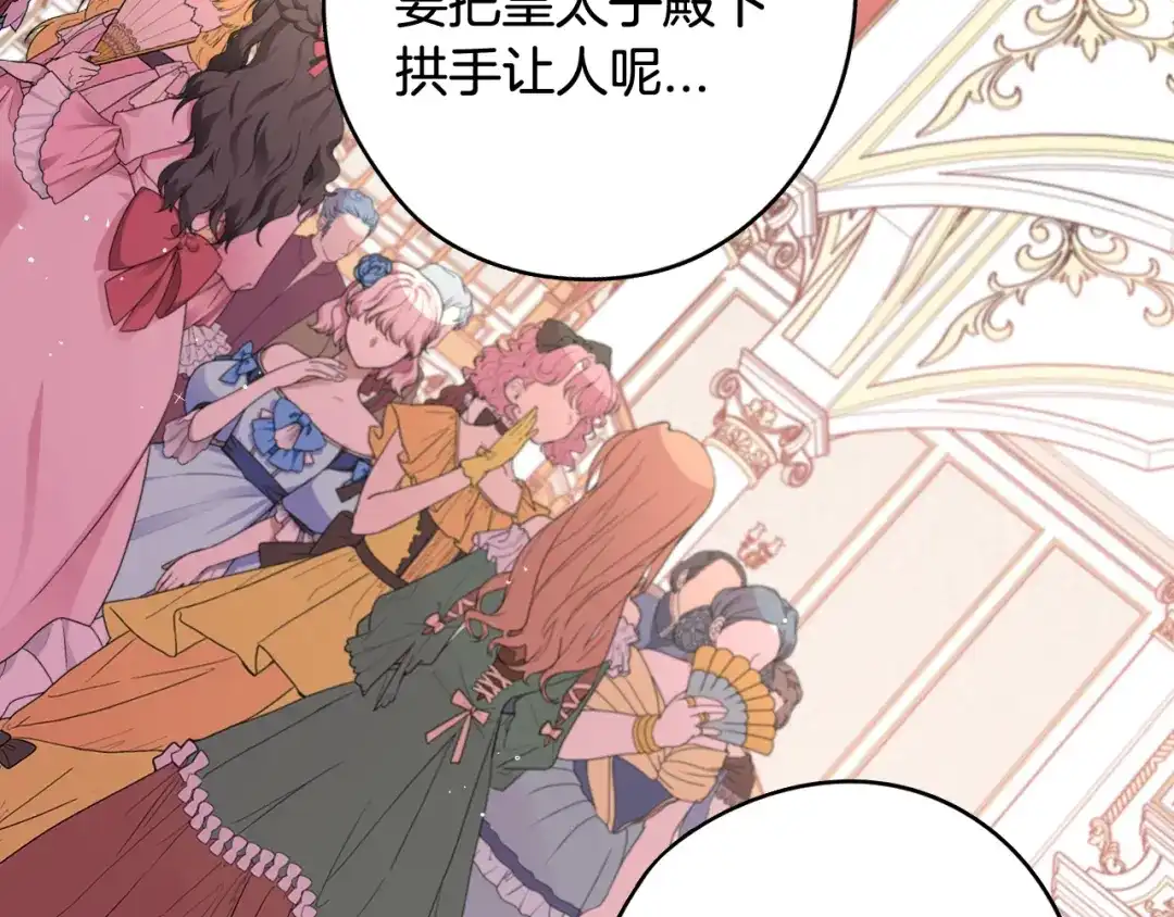 《我才不嫁皇太子！》第75话 回忆有点甜 第123页