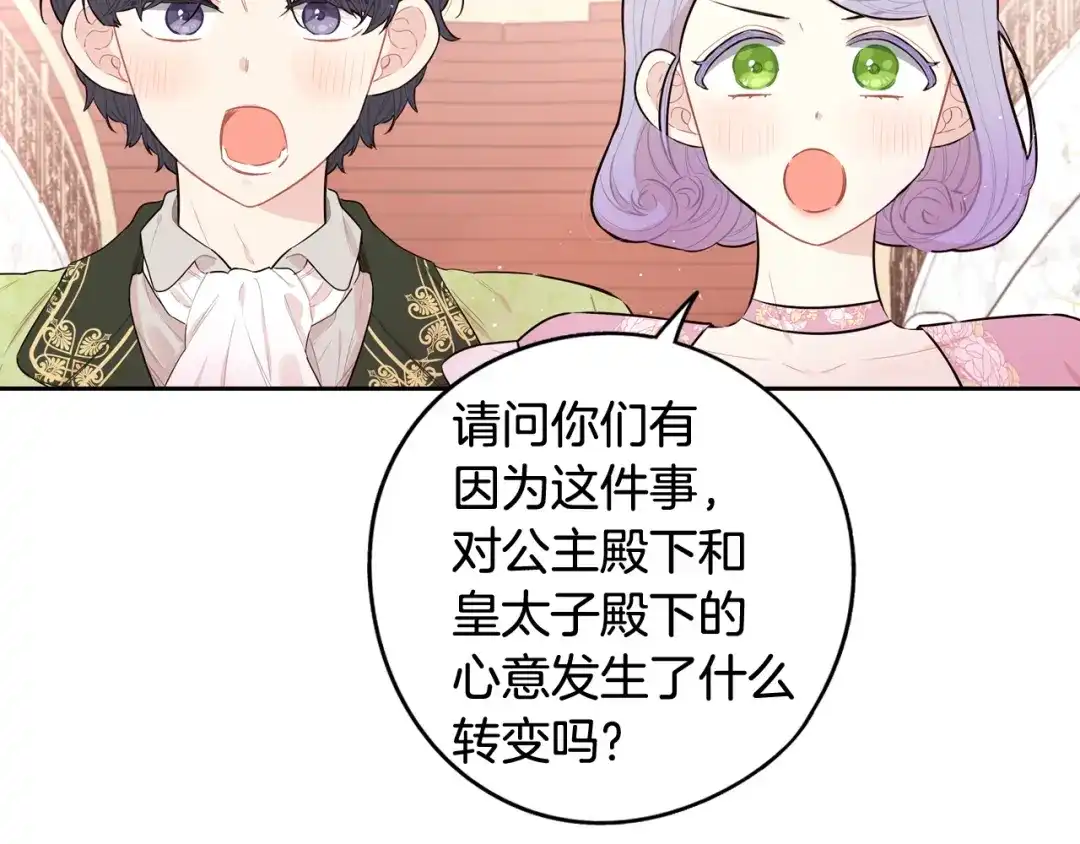 《我才不嫁皇太子！》第77话 我们真心相爱着 第95页