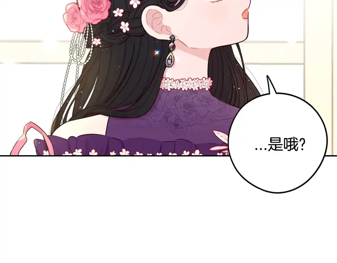 《我才不嫁皇太子！》第77话 我们真心相爱着 第78页