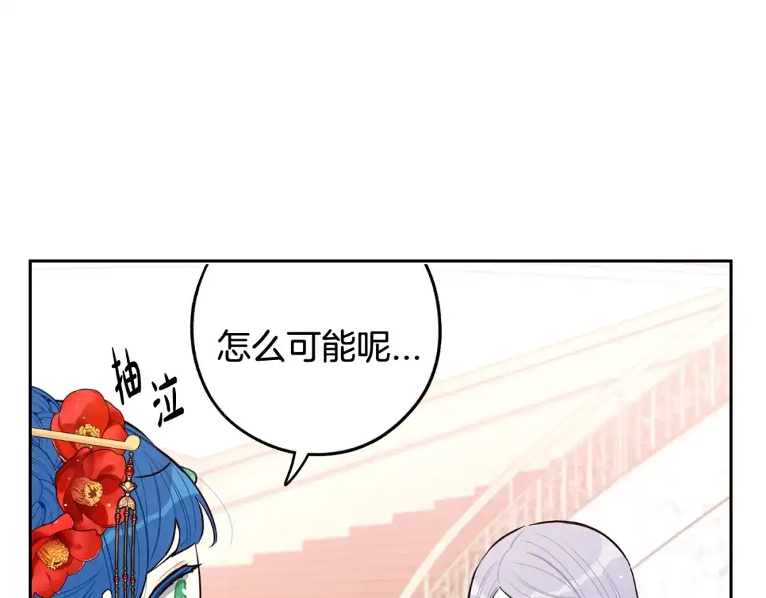 《我才不嫁皇太子！》第77话 我们真心相爱着 第96页