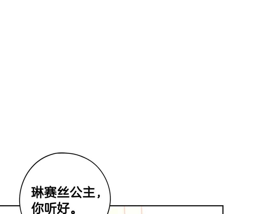 《我才不嫁皇太子！》第77话 我们真心相爱着 第18页