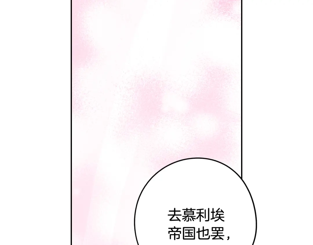 《我才不嫁皇太子！》第二季完结篇 只要你幸福 第117页
