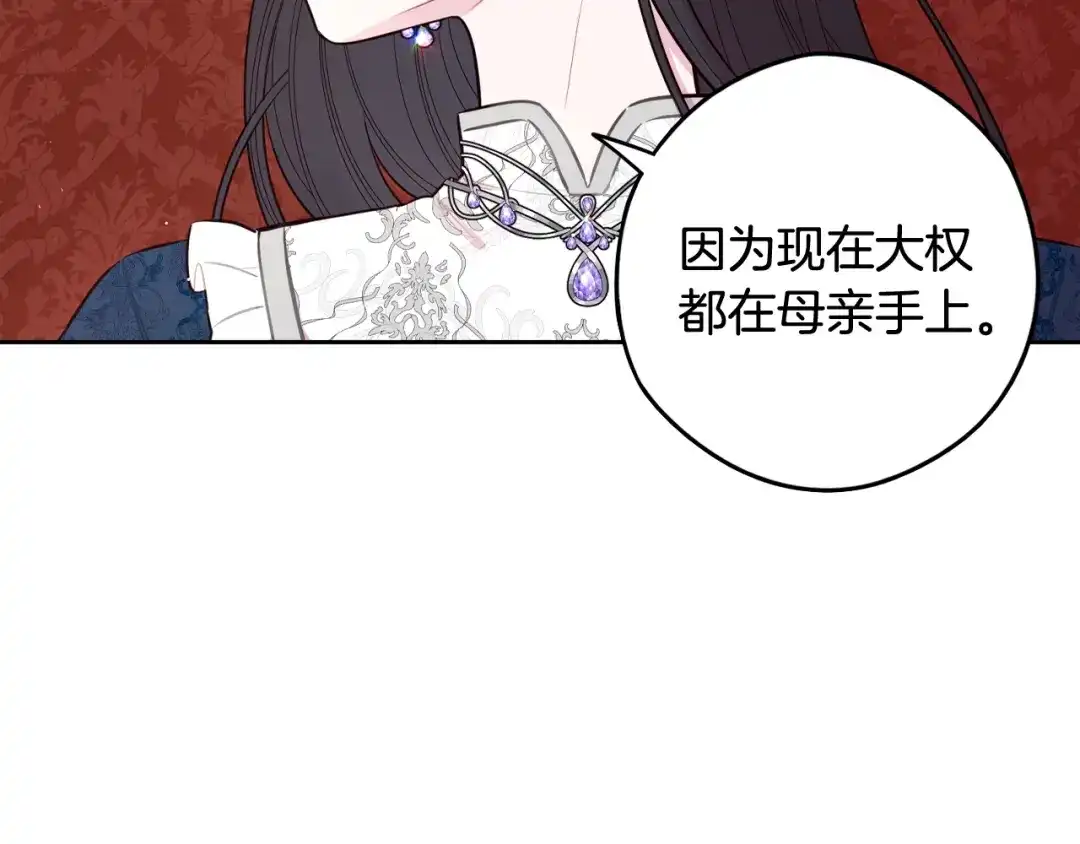 《我才不嫁皇太子！》第79话 无法说后悔了 第121页