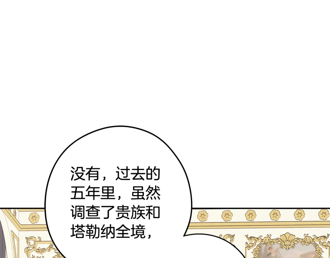 《我才不嫁皇太子！》第79话 无法说后悔了 第110页