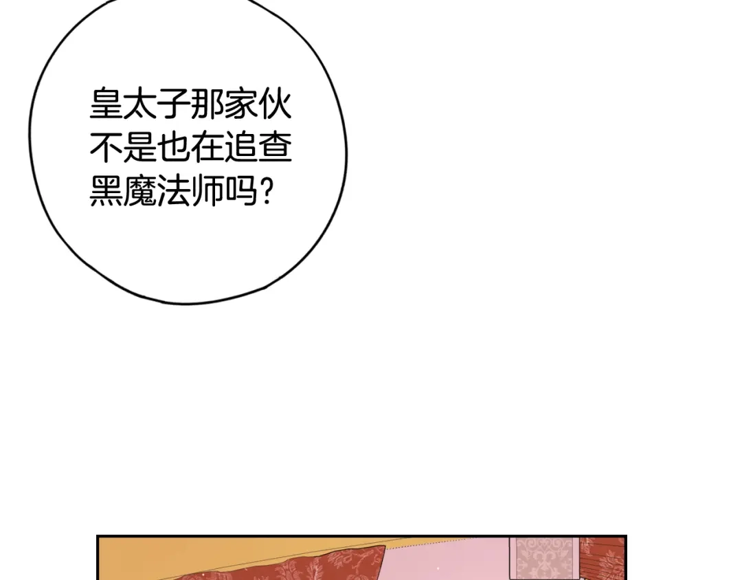 《我才不嫁皇太子！》第80话 回到他身边 第89页