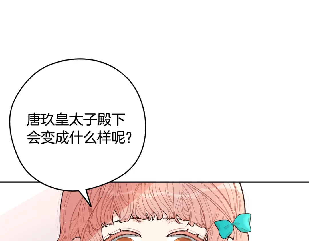 《我才不嫁皇太子！》第80话 回到他身边 第64页
