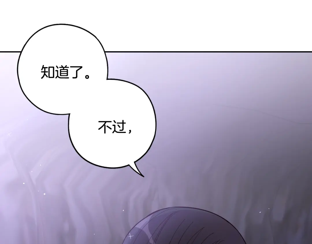《我才不嫁皇太子！》第83话 我全速赶来的 第115页