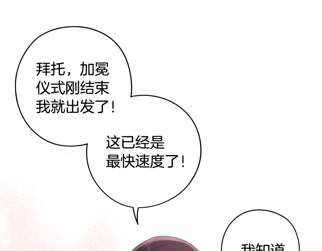 《我才不嫁皇太子！》第83话 我全速赶来的 第33页