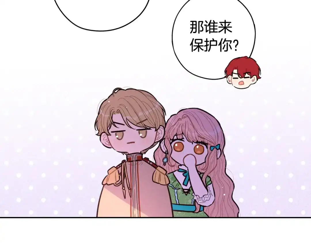 《我才不嫁皇太子！》第83话 我全速赶来的 第45页