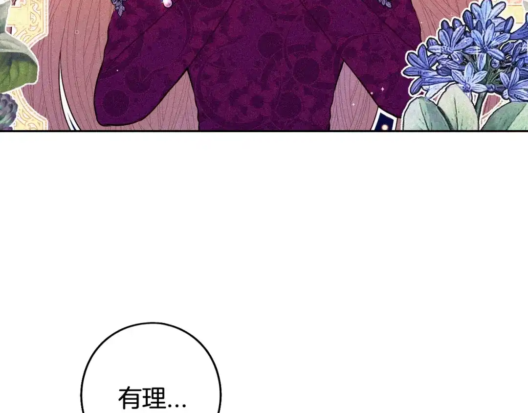 《我才不嫁皇太子！》第84话 太子妃人选 第80页