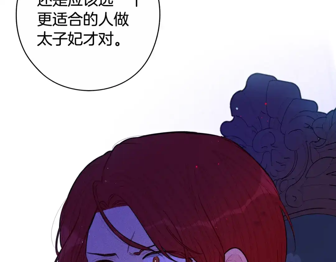 《我才不嫁皇太子！》第84话 太子妃人选 第75页