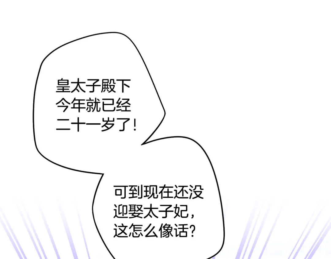 《我才不嫁皇太子！》第84话 太子妃人选 第64页