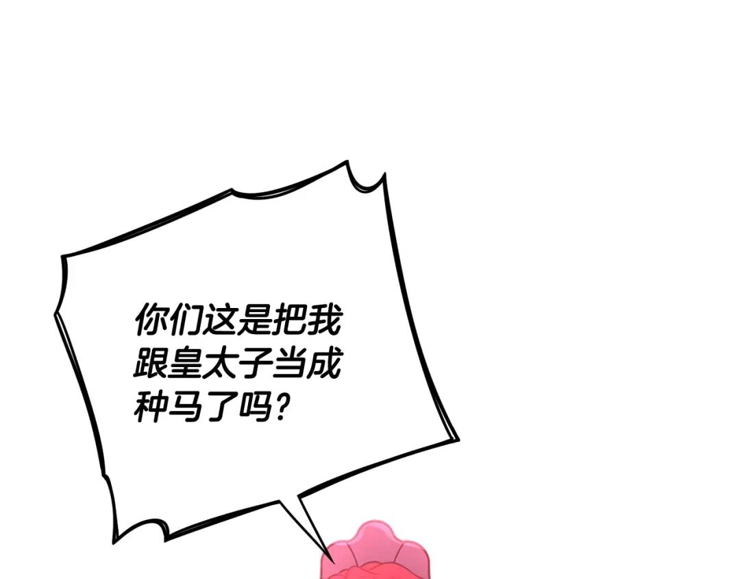 《我才不嫁皇太子！》第84话 太子妃人选 第88页