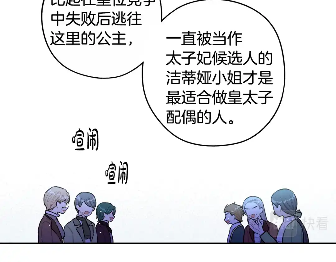 《我才不嫁皇太子！》第84话 太子妃人选 第82页