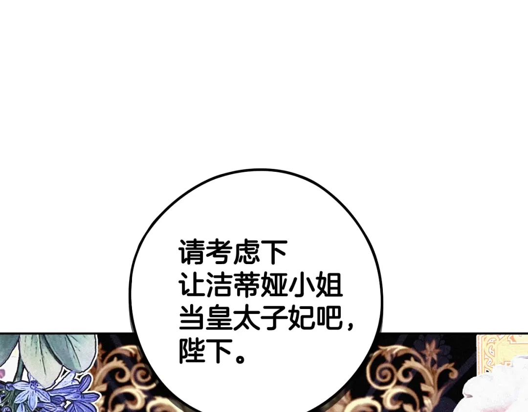 《我才不嫁皇太子！》第84话 太子妃人选 第78页