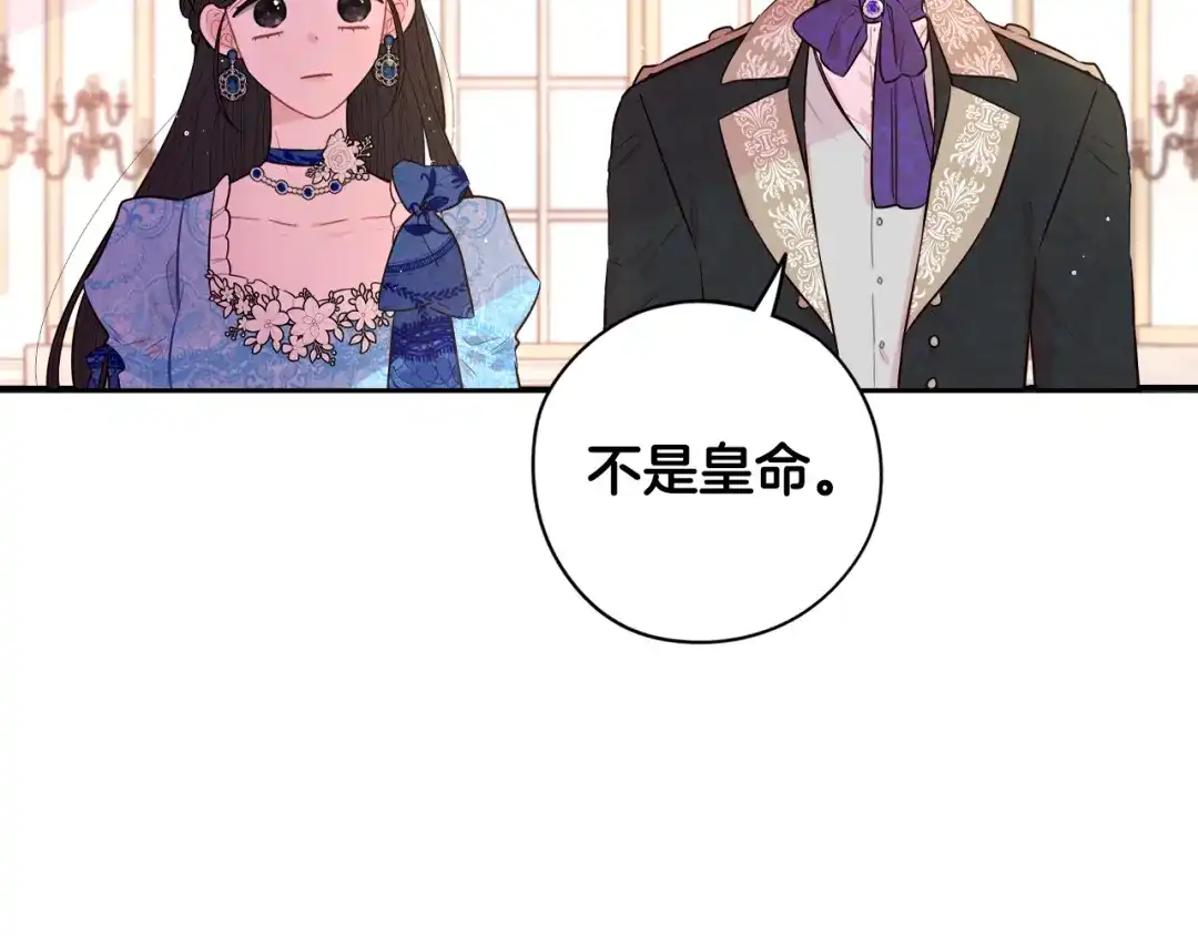 《我才不嫁皇太子！》第85话 飞奔去见你 第57页