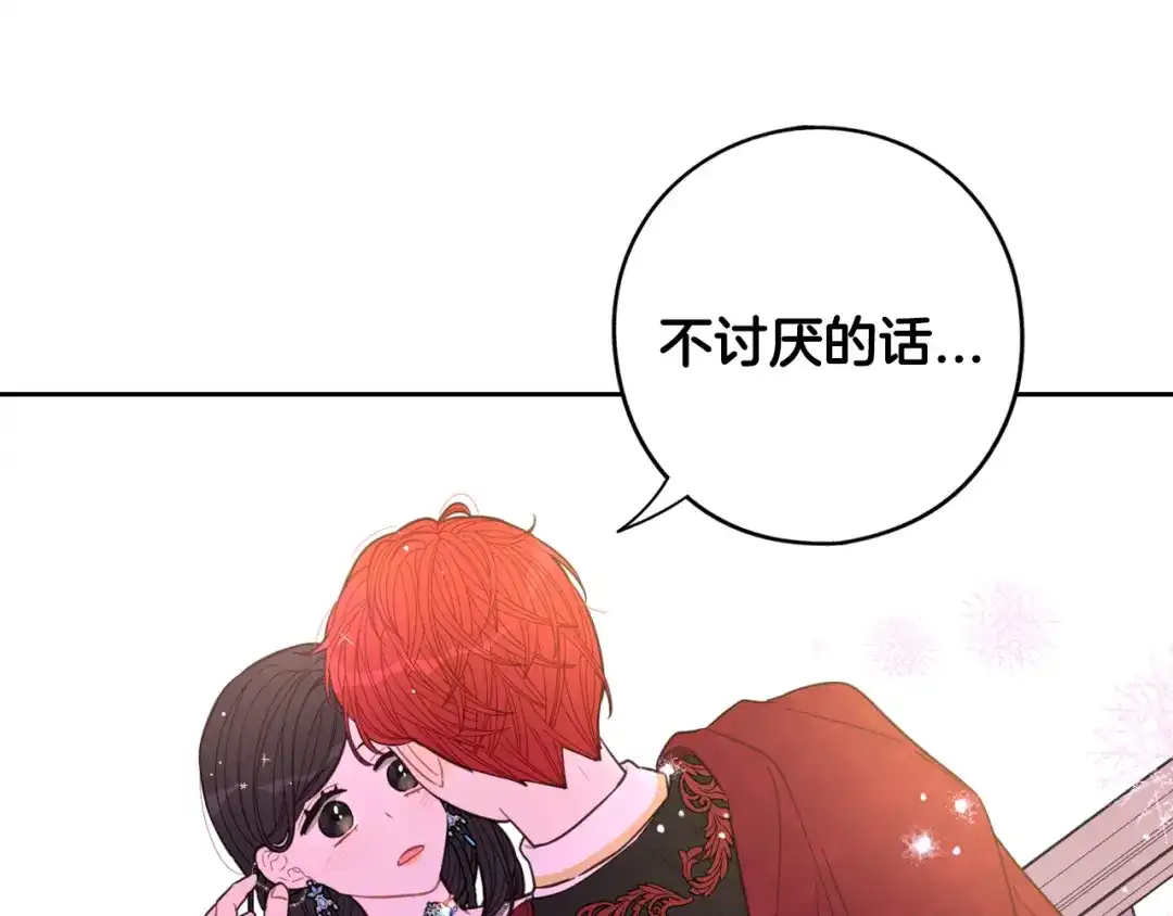 《我才不嫁皇太子！》第88话 你也不讨厌 第153页