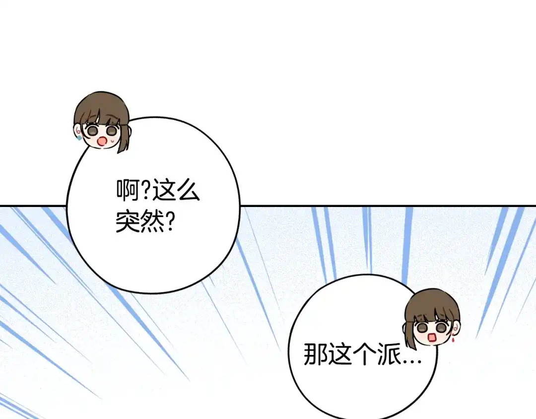 《我才不嫁皇太子！》第89话 命中注定 第46页